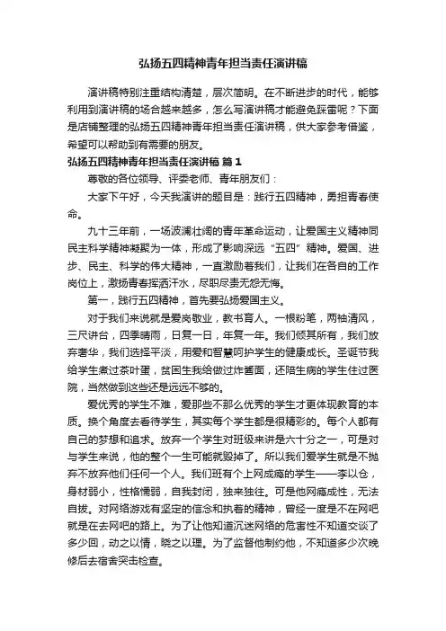 弘扬五四精神青年担当责任演讲稿