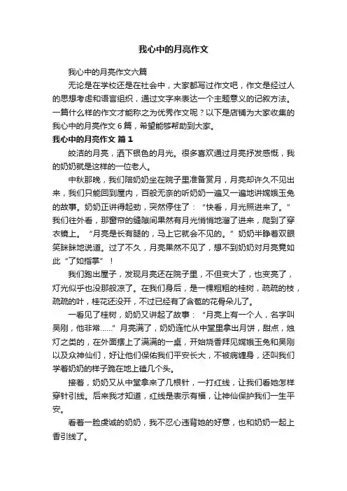 我心中的月亮作文