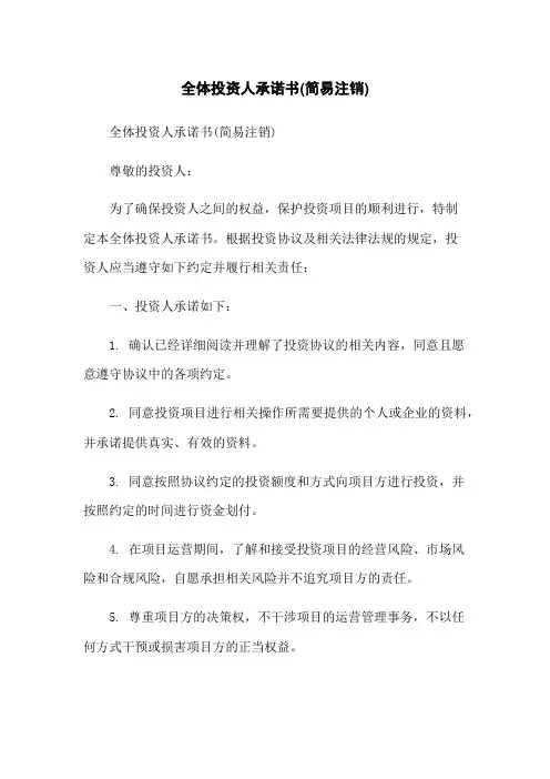 全体投资人承诺书(简易注销)