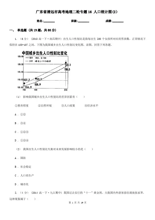 广东省清远市高考地理二轮专题16 人口统计图(2)