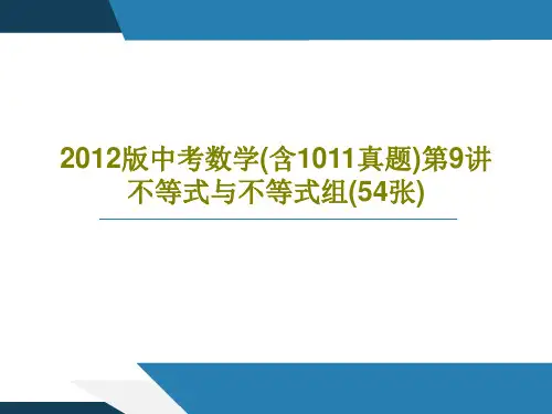 2012版中考数学(含1011真题)第9讲不等式与不等式组(54张)56页PPT