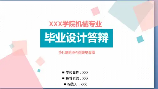 适用于垫片落料冲孔倒装复合模毕业设计答辩模板