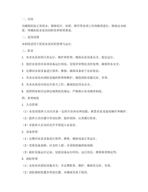 医院水泵房职责及管理制度