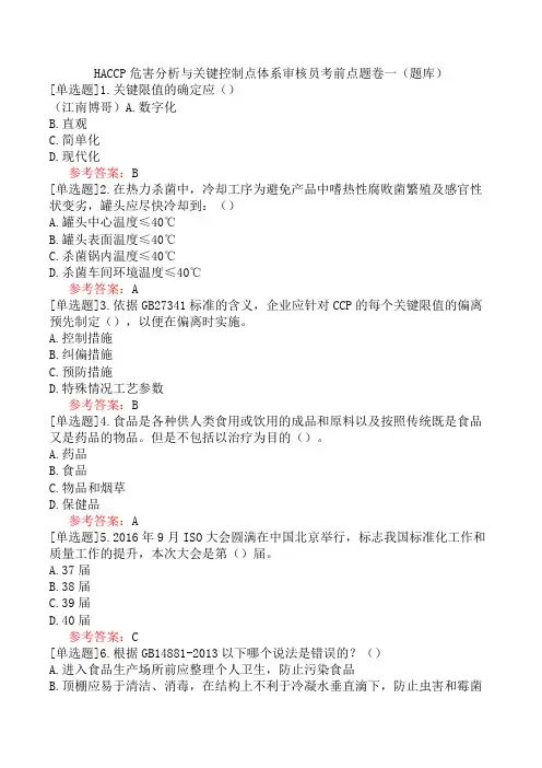 HACCP危害分析与关键控制点体系审核员考前点题卷一(题库)