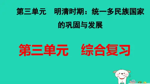 七年级历史下册第3单元明清时期统一多民族国家的巩固与发展综合复习习题pptx课件人教部编版