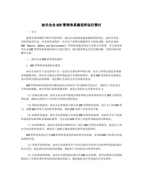 油田企业HSE管理体系建设和运行探讨