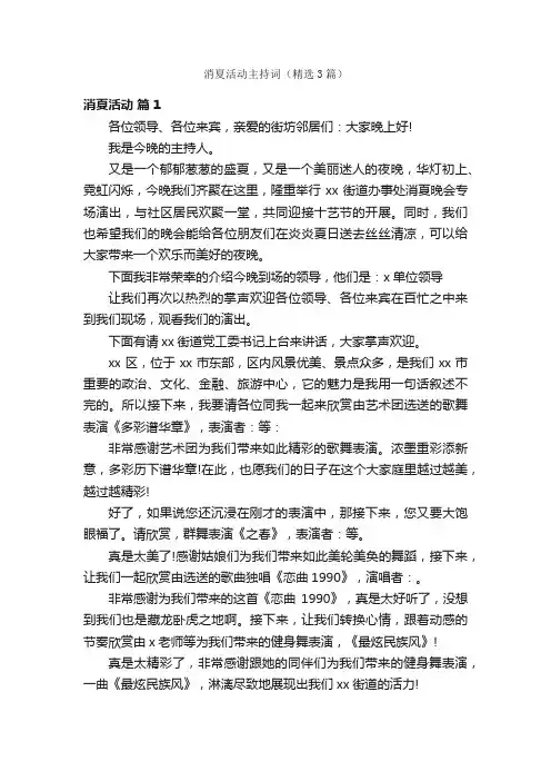 消夏活动主持词（精选3篇）