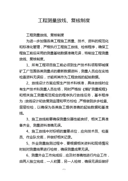 工程测量放线、复核制度
