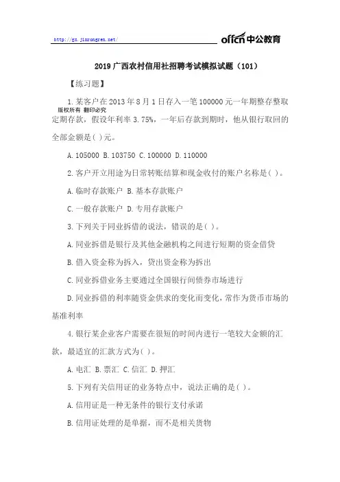 2019广西农村信用社招聘考试模拟试题(101)