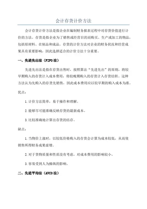 会计存货计价方法