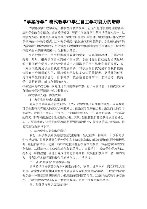 “学案导学”模式教学中学生自主学习能力的培养