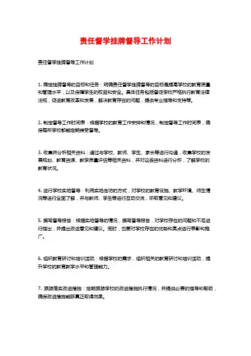 责任督学挂牌督导工作计划