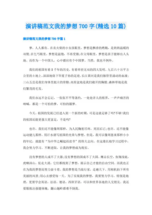 演讲稿范文我的梦想700字(精选10篇)