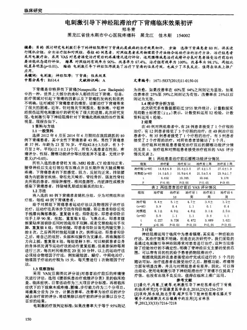 电刺激引导下神经阻滞治疗下背痛临床效果初评