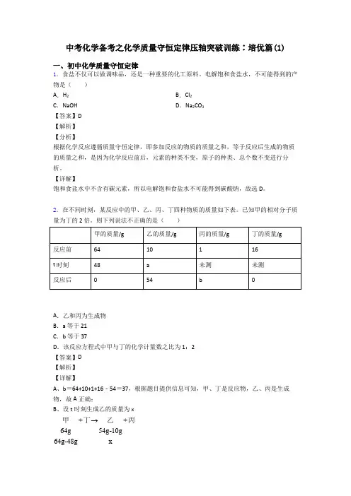 中考化学备考之化学质量守恒定律压轴突破训练∶培优篇(1)
