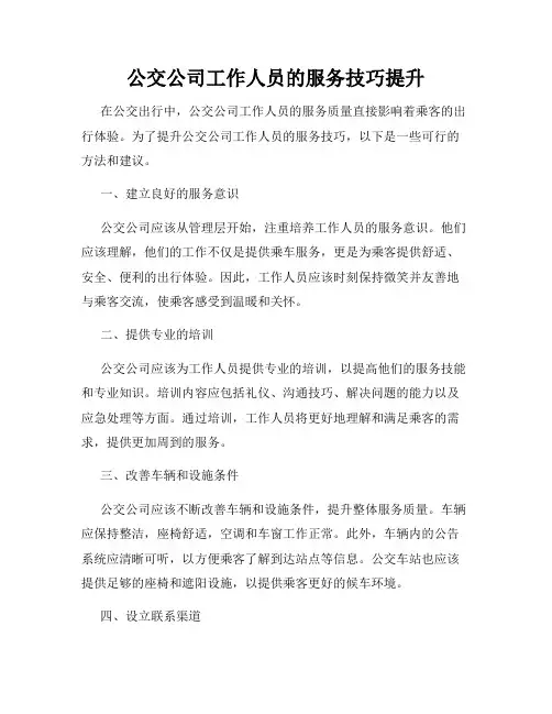 公交公司工作人员的服务技巧提升