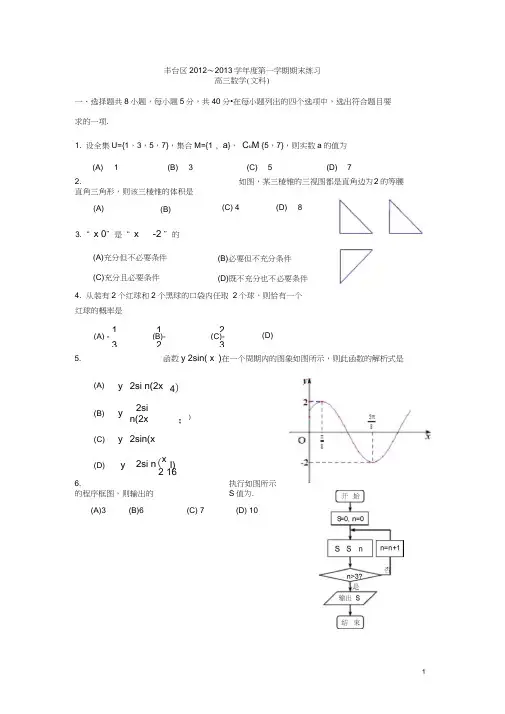 北京丰台区2012～2013学年度高三年级第一学期期末练习文科试题