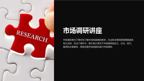 《市场调研讲座》课件