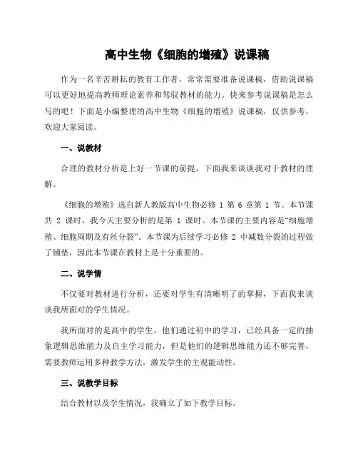 高中生物《细胞的增殖》说课稿
