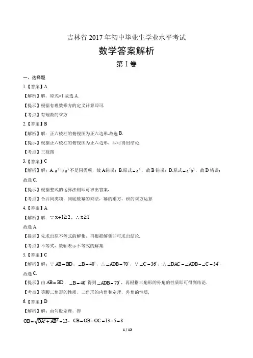 2017年吉林省中考数学试卷-答案