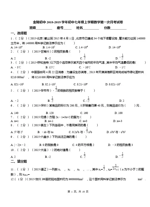 金陵初中2018-2019学年初中七年级上学期数学第一次月考试卷