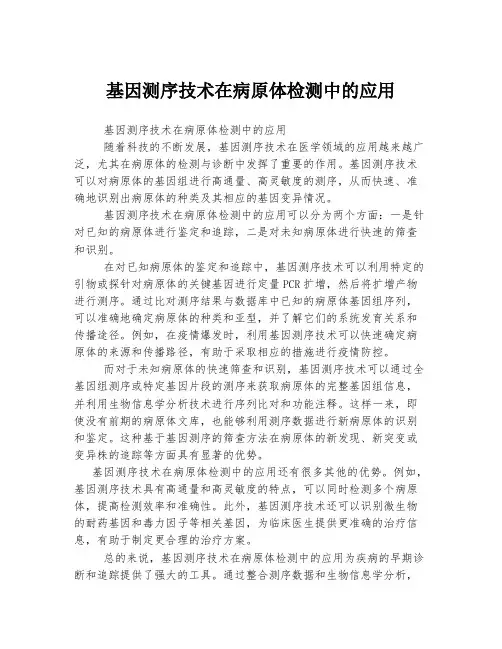 基因测序技术在病原体检测中的应用