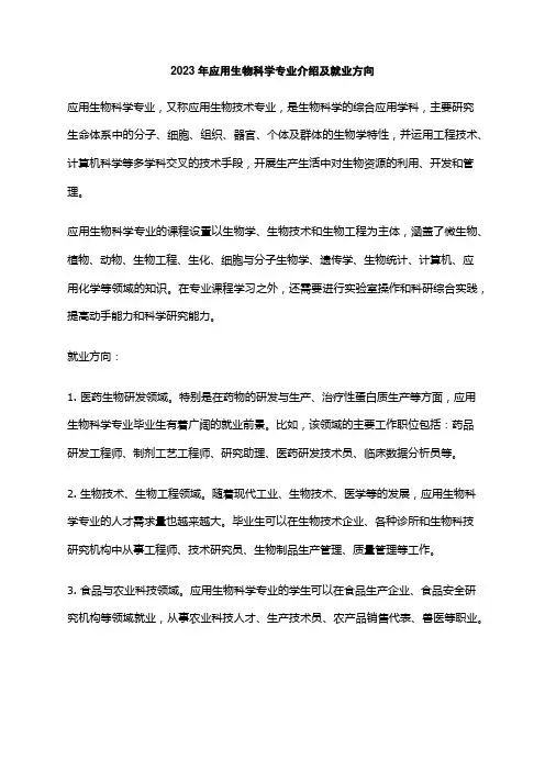 2023年应用生物科学专业介绍及就业方向