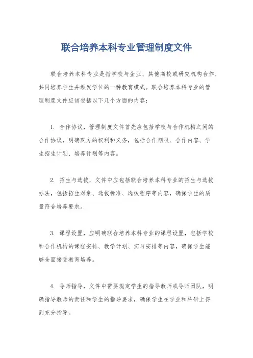 联合培养本科专业管理制度文件