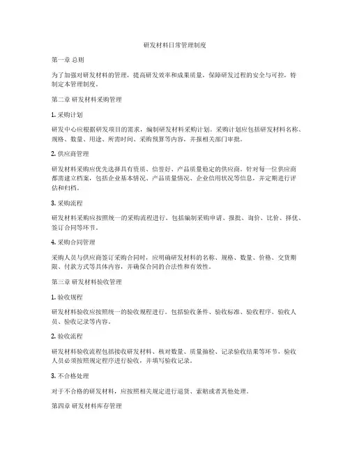 研发材料日常管理制度