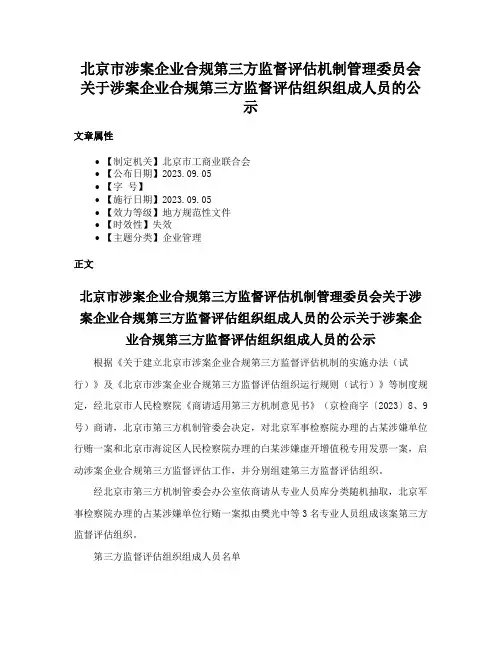 北京市涉案企业合规第三方监督评估机制管理委员会关于涉案企业合规第三方监督评估组织组成人员的公示
