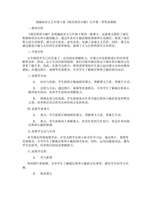 统编版语文五年级下册《威尼斯的小艇》公开课一等奖说课稿
