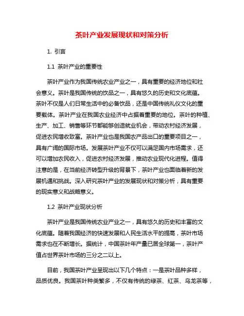 茶叶产业发展现状和对策分析