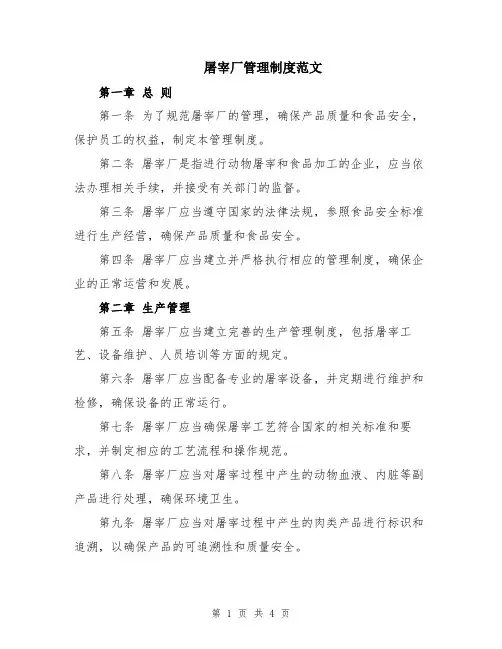 屠宰厂管理制度范文