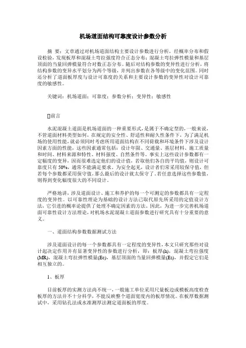机场道面结构可靠度设计参数分析