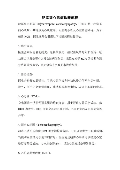 肥厚型心肌病诊断流程