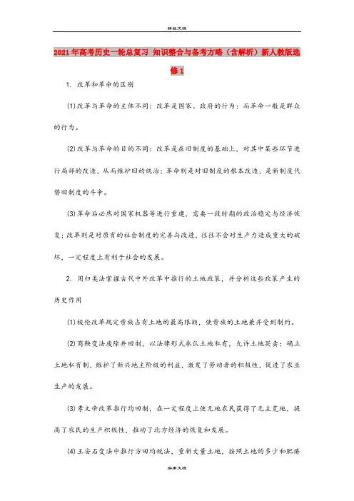 2021年高考历史一轮总复习 知识整合与备考方略(含解析)新人教版选修1