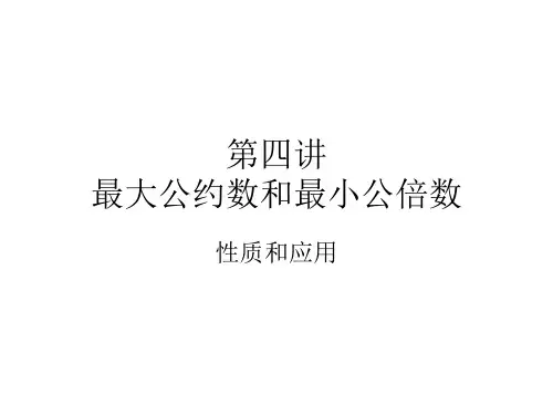 五年级奥数上册第四讲.最大公约数和最小公倍数