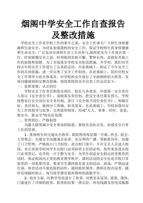 学校安全工作自查报告及整改措施