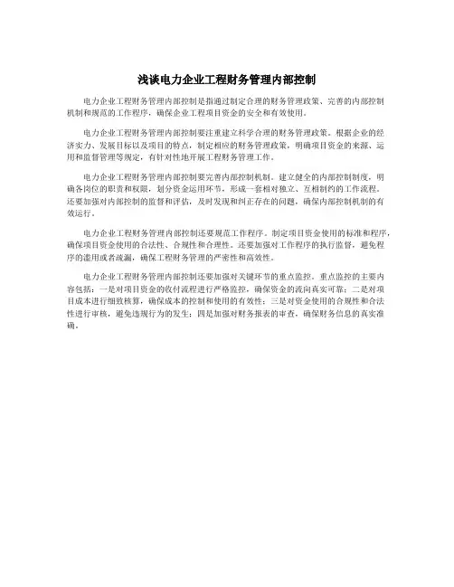 浅谈电力企业工程财务管理内部控制