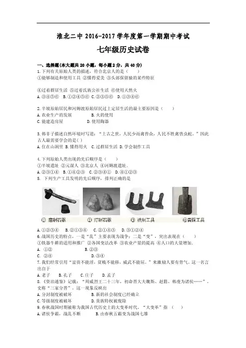 安徽省淮北二中2016-2017学年度第一学期期中考试七年级历史试卷（无答案）