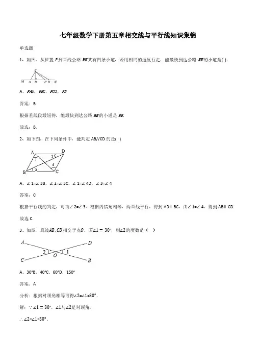 七年级数学下册第五章相交线与平行线知识集锦(带答案)