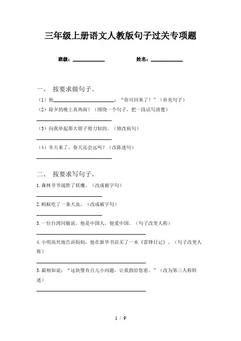 三年级上册语文人教版句子过关专项题