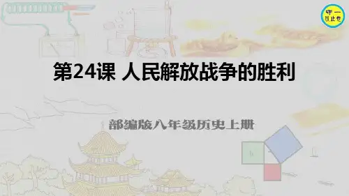部编八年级历史上册-第24课 人民解放战争的胜利(附习题)