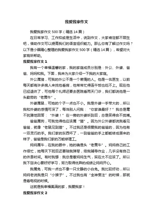 我爱我家作文500字（精选14篇）