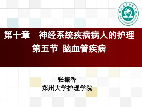《内科护理学》十脑血管疾病PPT课件(全套完整)