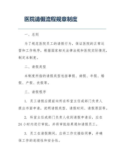 医院请假流程规章制度