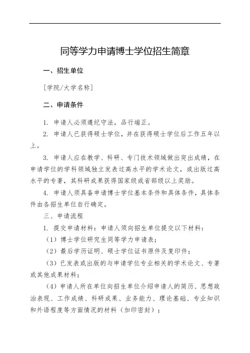 北京同等学力申请博士学位招生简章