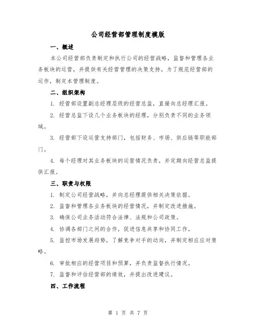 公司经营部管理制度模版（3篇）