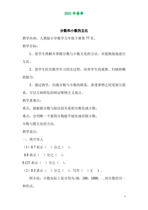 人教版五年级数学下册第四单元《分数的意义和性质2》小数和分数的互化n