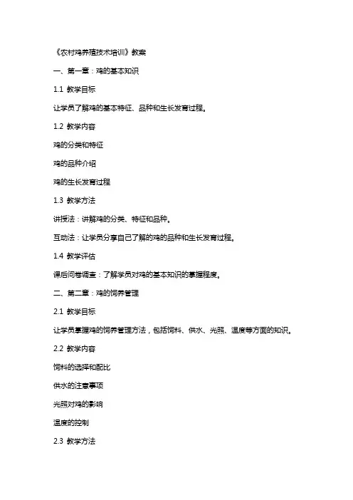 《农村鸡养殖技术培训》教案